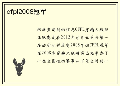 cfpl2008冠军