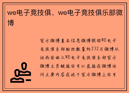 we电子竞技俱、we电子竞技俱乐部微博