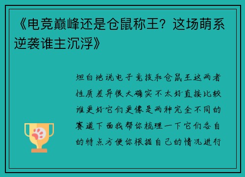 《电竞巅峰还是仓鼠称王？这场萌系逆袭谁主沉浮》