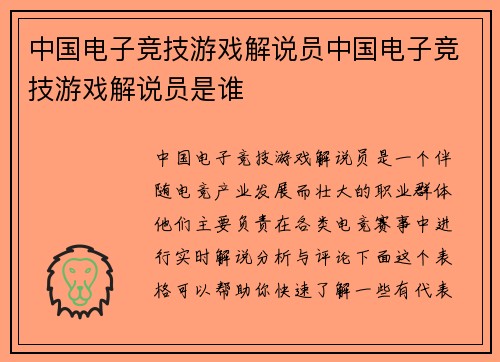 中国电子竞技游戏解说员中国电子竞技游戏解说员是谁