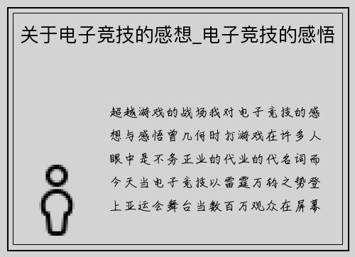 关于电子竞技的感想_电子竞技的感悟