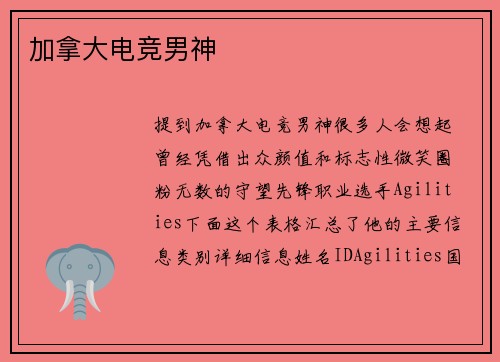 加拿大电竞男神