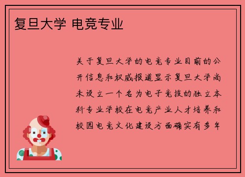 复旦大学 电竞专业