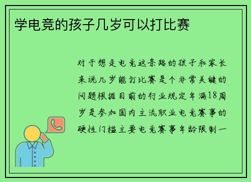 学电竞的孩子几岁可以打比赛