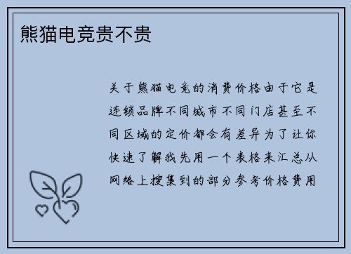 熊猫电竞贵不贵